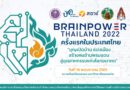 บพค. เชิญร่วมงาน “BRAINPOWER THAILAND 2022”