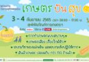 พิพิธภัณฑ์การเกษตรฯ เชิญร่วมงานตลาดเศรษฐกิจพอเพียง “เกษตรปันสุข” ส่งต่อความสุขบนวิถีเกษตรไทย 3–4 กันยายนนี้