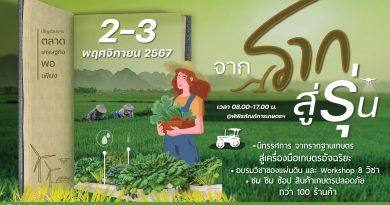 พิพิธภัณฑ์การเกษตรฯ จัดงานตลาดเศรษฐกิจพอเพียง “จากราก สู่รุ่น” สืบสานองค์ความรู้ สู่การพัฒนาที่ยั่งยืน