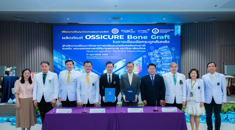 เอ็มเทค สวทช. จับมือศิริราช ทดสอบทางคลินิก OSSICURE Bone Graft นวัตกรรมทดแทนกระดูกสำหรับการผ่าตัดกระดูกสันหลัง