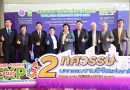 วช. แถลงข่าว “มหกรรมงานวิจัยแห่งชาติ 2568 Thailand Research Expo 2025” 2 ทศวรรษแห่งความร่วมมือของเครือข่ายระบบวิจัยทั่วประเทศ สร้างสรรค์ผลงานสู่การใช้ประโยชน์ ขนทัพงานวิจัยกว่า 1,000 ผลงานจัดแสดงอย่างยิ่งใหญ่ ภายใต้แนวคิด “Research for All เชื่อมต่ออนาคตไทย ด้วยวิจัยและนวัตกรรม”