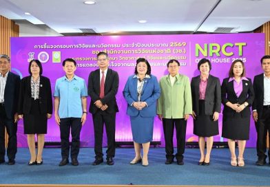NRCT Open House 2025 วันแรก! วช. ชี้แจงกรอบวิจัยปี 2569 พร้อมแถลงผลสำเร็จจากผลงานวิจัยและนวัตกรรมสู่สังคม ประเดิม “ด้านสังคมและความมั่นคง”