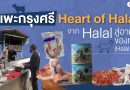 “แพะกรุงศรี Heart of Halal” จาก Halal สู่อาหารของทุกคน (Halal for All)