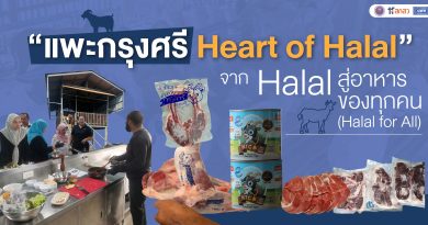 “แพะกรุงศรี Heart of Halal” จาก Halal สู่อาหารของทุกคน (Halal for All)