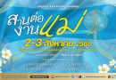พิพิธภัณฑ์การเกษตรฯ ปทุมธานี ชวนเที่ยวงาน “สานต่องานแม่”   เทิดพระเกียรติพระพันปีหลวง พร้อมเปิดพื้นที่เรียนรู้ศิลปหัตถกรรมไทย และภูมิปัญญาเกษตรอย่างยั่งยืน