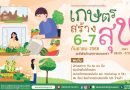 พิพิธภัณฑ์การเกษตรฯ ปทุมธานี ชวนมาสัมผัสความสุข ปลูกรอยยิ้ม ในงาน “เกษตรสร้างสุข”