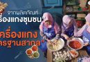 จากผลิตภัณฑ์ “เครื่องแกงชุมชน”  สู่ “เครื่องแกงมาตรฐานสากล”