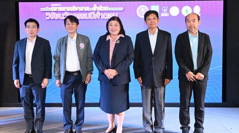 วช. จุฬา ม.เกษตร และกรมอุตุนิยมวิทยา ร่วมแถลงข่าวแนวโน้มสถานการณ์อากาศและน้ำท่วมในภาคกลาง จากชุดข้อมูล เทคโนโลยี จากงานวิจัยและนวัตกรรม เตรียมรับมือและเฝ้าระวังภัยภัยจากพายุ