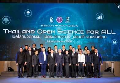 สกสว. เปิดตัว “Thailand Open Science for ALLเปิดโลกนวัตกรรม เปิดรับวิทยาการ ร่วมสร้างอนาคตไทย