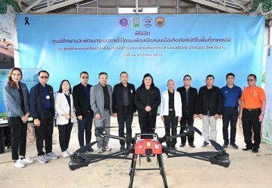 วช. เปิดศูนย์พัฒนาระบบการใช้โดรนเพื่อสนับสนุนเมื่อเกิดภัยพิบัติ ณ ศูนย์ต้นแบบเครือข่ายเตือนภัยพิบัติชุมชนเพื่อนพึ่ง(ภาฯ) ต.เจดีย์ชัย อ.ปัว จ.น่าน