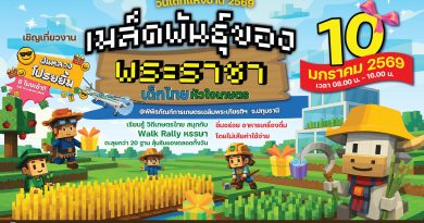 ปักหมุดชวนเที่ยวงานวันเด็กแห่งชาติ 2569 “เมล็ดพันธุ์ของพระราชา” ที่พิพิธภัณฑ์การเกษตรฯ ปทุมธานี