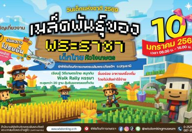 ปักหมุดชวนเที่ยวงานวันเด็กแห่งชาติ 2569 “เมล็ดพันธุ์ของพระราชา” ที่พิพิธภัณฑ์การเกษตรฯ ปทุมธานี