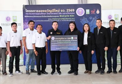 วช. มอบของขวัญปีใหม่ อว. 2569 “เตาไบโอชาร์พลังงานชุมชน BioCycle Kiln” ณ ป่าชุมชนบ้านหัวฝาย จ.ลำปาง