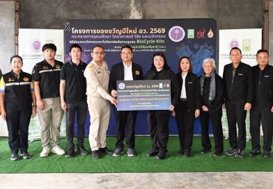 “ของขวัญปีใหม่ อว. 2569” วช.ส่งมอบเตาไบโอชาร์พลังงานชุมชน BioCycle Kiln ณ ชุมชนบ้านน้ำพุ ต.ป่าสัก จ.ลำพูน