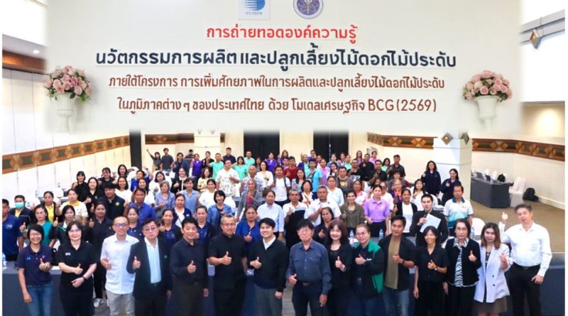 วว. จับมือภาคีเครือข่ายถ่ายทอดความรู้นวัตกรรมการผลิตและปลูกเลี้ยงไม้ดอกไม้ประดับ เสริมแกร่งเกษตรกร/ผู้ประกอบการ