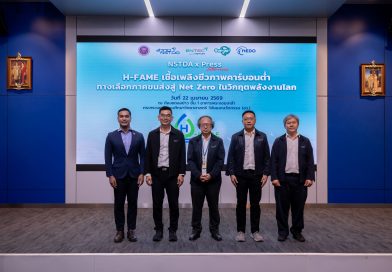 ENTEC สวทช. ชู H-FAME ทางเลือกเชื้อเพลิงคาร์บอนต่ำพร้อมถ่ายทอดเทคโนโลยีได้ทันที ดันอุตสาหกรรมไทยสู่พลังงานยั่งยืน