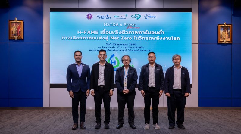 ENTEC สวทช. ชู H-FAME ทางเลือกเชื้อเพลิงคาร์บอนต่ำพร้อมถ่ายทอดเทคโนโลยีได้ทันที ดันอุตสาหกรรมไทยสู่พลังงานยั่งยืน